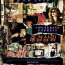 중경삼림 이미지