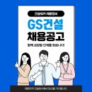 [GS건설] 2024년 그린사업본부 Project전문직 모집(환경운영사업관리) 이미지