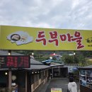 두부마을식당 | 제천 의림지 맛집 베스트 10 – 두부마을 방문 후기 (두부찌개 &amp; 전골 먹방)
