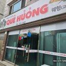 웨헝 | 또 간 집! 진주 베트남 음식전문점 웨헝