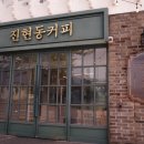 석길카 | 경주 한적한 카페 찾는다면? 진현동커피 솔직 후기