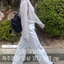 몬나비 | 9월 가을 데일리룩 직장인 캐주얼룩 OOTD 모음