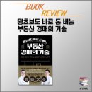 부동산 경매의 기술 | [북리뷰] 기초부터 배워보자! &lt;왕초보도 바로 돈 버는 부동산 경매의 기술&gt;