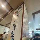 신반포로45길 85 | 봉평고향메밀촌에서 건강하게 한끼 식사 완료!