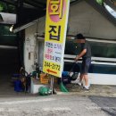 회양횟집 이미지