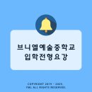 브니엘예술중학교 이미지