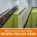 대전중학교 | 대전 중학교 계단난간대 설치, 안전기준에 맞는 교체 시공 사례