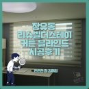 씨유김해율하리슈빌점 | [은은한창 김해점]김해 장유동 율하 리슈빌더스테이 커튼 블라인드 시공 후기_집안 분위기를 한번에 바꿔요