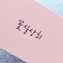 꽃실상회 네이버블로그