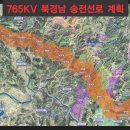 세계 최초 2회선 765000볼트 초극고압 송전선로가 밀양을 지나가게 됩니다. 이미지