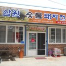 삼원숯불돼지