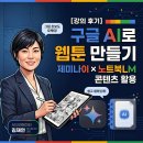 AI활용,1인 크리에이터되기 | [강의 후기] 구글 AI로 웹툰 만들기 — 제미나이 × 노트북LM 콘텐츠 활용 AI크리에이터 김재연
