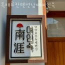 독채료칸펜션 남애여인숙 이미지