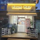 안양 석수동 미용실 라움헤어 업체 정보 후기