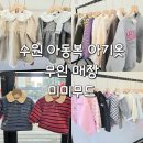 경기도 수원시 영통구 권선로794번길 6 | 수원 남대문 아동복 무인 옷가게 미미무드 유아 상하복 등 아기옷 쇼핑 후기