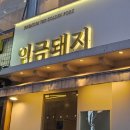 임금돼지잠실 | 잠실과 석촌 사이, 청첩장 모임 하기 좋은 임금돼지 잠실점 룸 이용한 후기