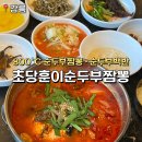 짬뽕순두부백반 | 강릉 초당훈이순두부짬뽕 순두부백반 내돈내산 솔직후기
