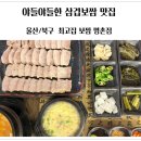 최고집보쌈 | 울산 명촌맛집 최고집 보쌈에서 가족과 외식