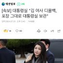 대통렬실 “김여사 디올백 포장 그대로 대통령실 보관” 이미지