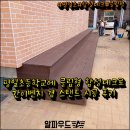평일초등학교 | 평일초등학교에 클립형 합성데크로 스탠드 시공 후기