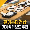 아트루민 | 용산 펀키스 타건샵에서 독거미키보드, 기계식키보드 써보니
