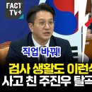 사고 친 주진우 탈곡해버린 전용기 이미지