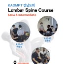 전남도회 ﻿Lumbar spine course 안내 이미지