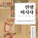 전쟁 미시사: 일기를 통해 본 조선시대 전쟁의 이면 이미지