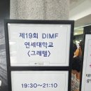 대구광역칭소년문화의집 | 뮤지컬 그레텔 Gretel-연세대학교 공연후기 19회 DIMF 축제중