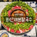 동성마트 | 대전 대흥동 맛집 화산샤브칼국수 매콤한 국물과 푸짐한 가성비 샤브칼국수 후기
