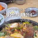 제주은희네해장국 구리점