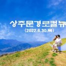 상주문경로컬뉴스(2022.6.30.목) 이미지