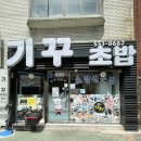기꾸초밥구리역점 | 구리 기꾸초밥 주차 구리 도로 초밥 맛집