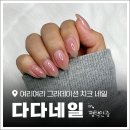 송담7길 | 안중네일 잘하는 곳! 키즈네일 무료 &#39;다다네일&#39; 치크 그라데이션 네일 후기