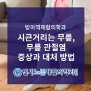연세노블재활의학과의원 이미지