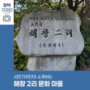 양사2리 마을회관 | 평택시민기자단 | 문화와 예술이 숨 쉬는 해창 2리 문화마을 이야기