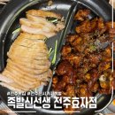 [전주]족발신선생 전주효자점, 전주 신시가지 맛집
