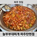 놀부부대찌개탄현점 | [파주 맛집] 파주 탄현 깔끔한 식당 놀부부대찌개 놀부김치찜 파주탄현점