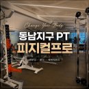 동남환경 | 피지컬프로 | 동남지구PT를 찾는다면? 체계적인 관리 용암동헬스장 후기