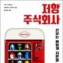 비즈니스 되어가는 '저항운동'[책소개]『저항 주식회사』(피터 도베르뉴 외/ 동녘) 이미지