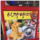 신강양꼬치 이미지