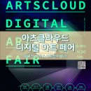 아츠클라우드 디지털 아트 페어 공모전 소개 &amp; 서류접수 후기