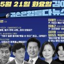 김어준의 겸손은힘들다 뉴스공장 2024년 5월 21일 화요일 [이희수, 홍사훈, 정청래, 이해민, 최배근, 패션공장] 이미지