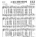 새찬송가 112장 - 그 맑고 환한 밤중에 이미지