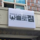 나홀로짐 서구탄방점 이미지