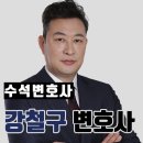 변호사강철구법률사무소 이미지