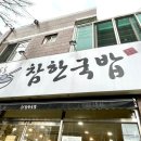 참한국밥꽃바위점