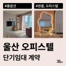 씨유울산삼산원룸점 | 울산 오피스텔, 원룸, 달방 단기임대 계약하기(삼산동, 동구 등)