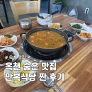 청국장 먹으러 갔다가 삼겹살에 반한 옥천 맛집 만복식당