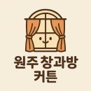 원주창과방커튼